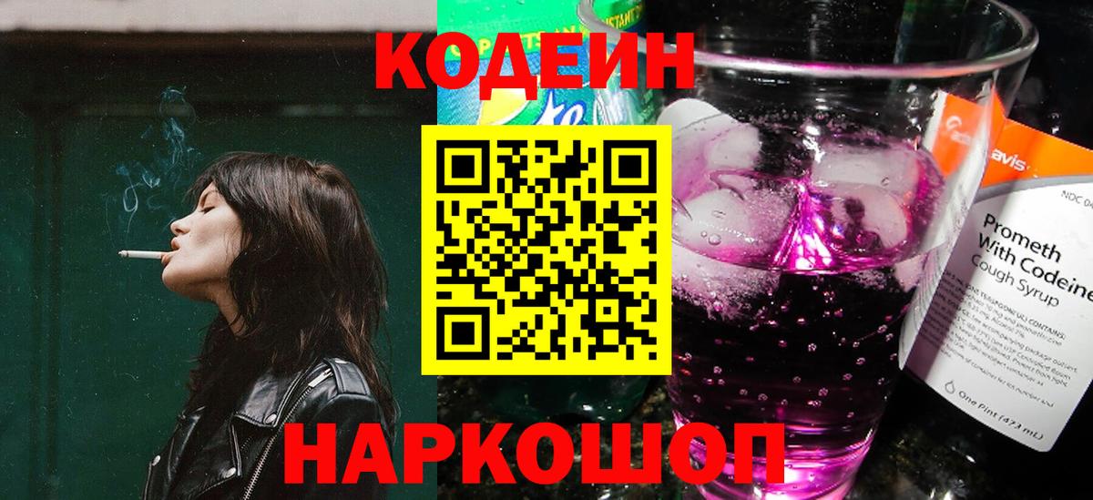 Кодеин Purple Drank Полевской