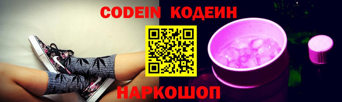 Кодеин Purple Drank  Вход с VPN  Полевской 